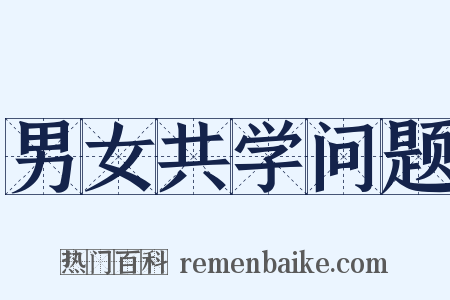 男女共学问题是什么意思的图片